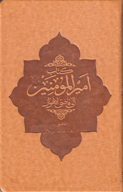 كتاب أمير المؤمنين إلى قاضي الأهواز كتاب أمير المؤمنين إلى قاضي الأهواز