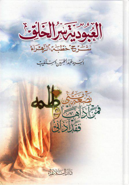 العبودية سرّ الخلق، شرح خطبة الزهراء 