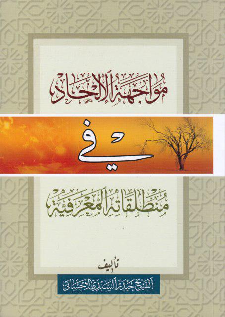 مواجهة الإلحاد في منطلقاته المعرفية مواجهة الإلحاد في منطلقاته المعرفية