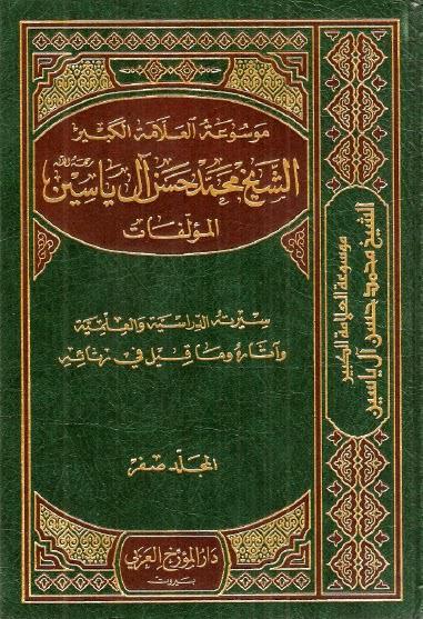 موسوعة العلامة الكبير الشيخ محمد حسن ال ياسين