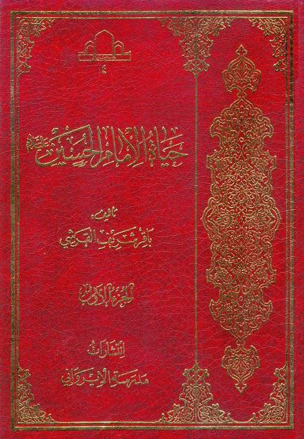حياة الامام الحسين دراسة وتحليل حياة الامام الحسين دراسة وتحليل