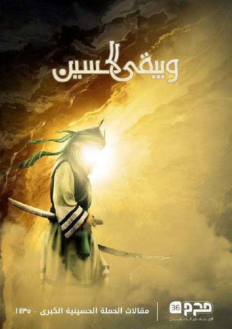 ويبقى الحسين ويبقى الحسين