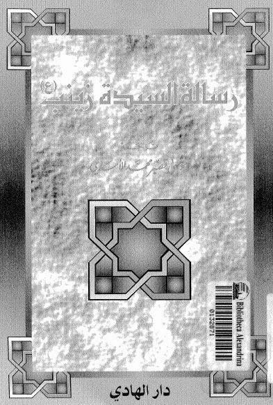 رسالة السيدة زينب رسالة السيدة زينب