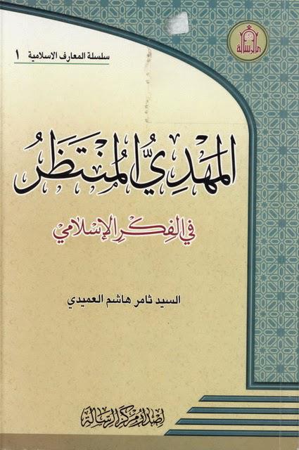 المهدي المنتظر في الفكر الإسلامي المهدي المنتظر في الفكر الإسلامي