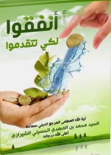  أنفقوا لكي تتقدموا