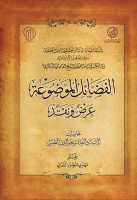 الفضائل الموضوعة عرض ونقد الفضائل الموضوعة عرض ونقد