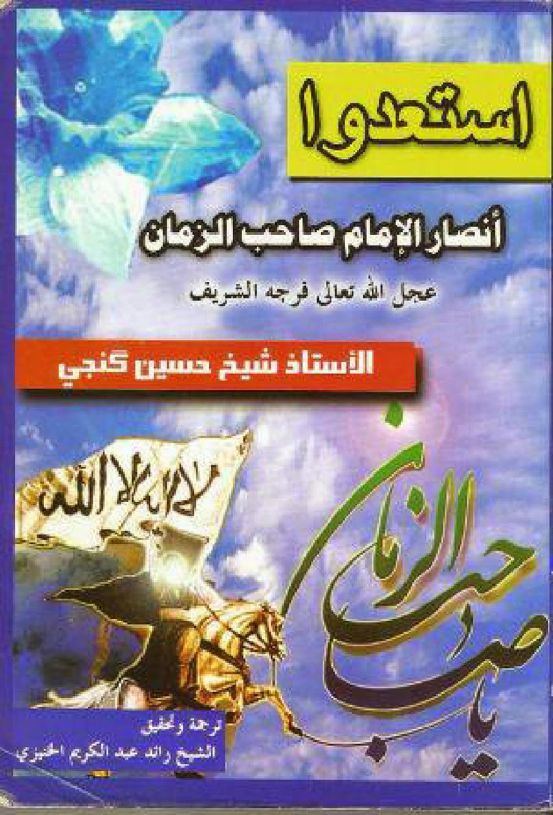 استعدوا أنصار الإمام صاحب الزمان استعدوا أنصار الإمام صاحب الزمان