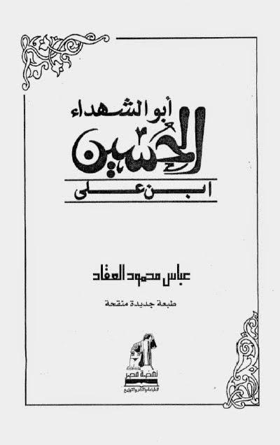 أبو الشهداء الحسين بن علي أبو الشهداء الحسين بن علي