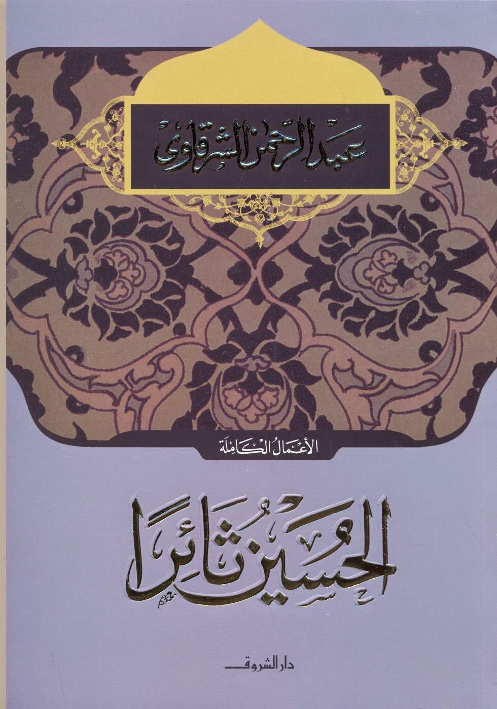 مسرحية الحسين ثائرا مسرحية الحسين ثائرا