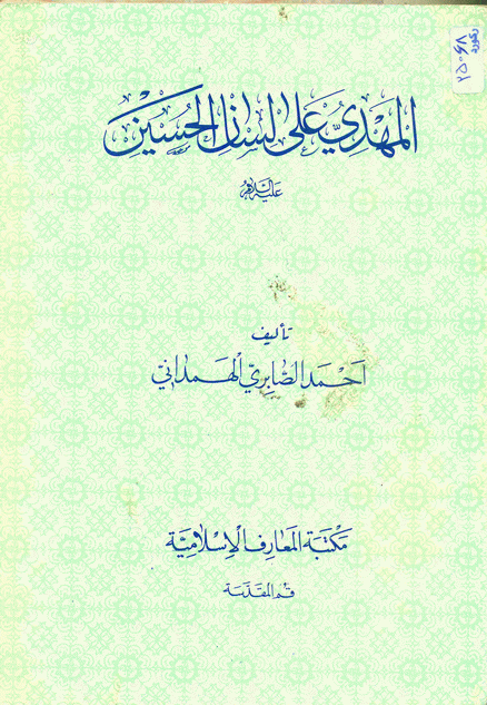 المهدي على لسان الحسين المهدي على لسان الحسين