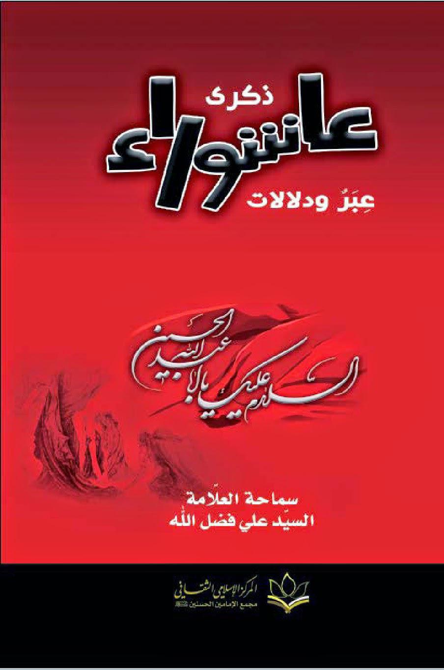 ذكرى عاشوراء عبر ودلالات ذكرى عاشوراء عبر ودلالات