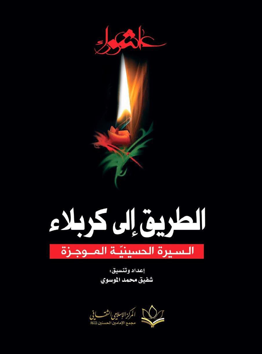  الطريق الى كربلاء 