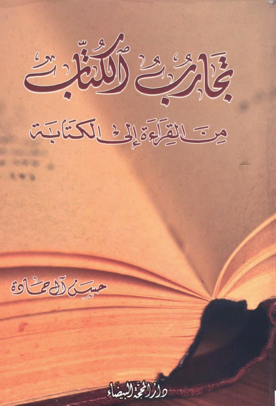 تجارب الكتاب من القراءة الى الكتابة