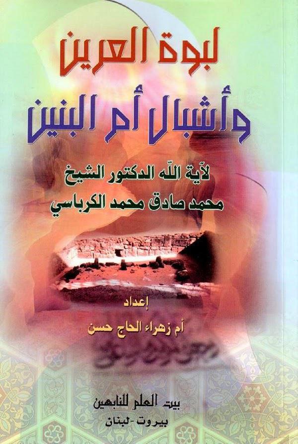 لبوة العرين وأشبال أم البنين لبوة العرين وأشبال أم البنين