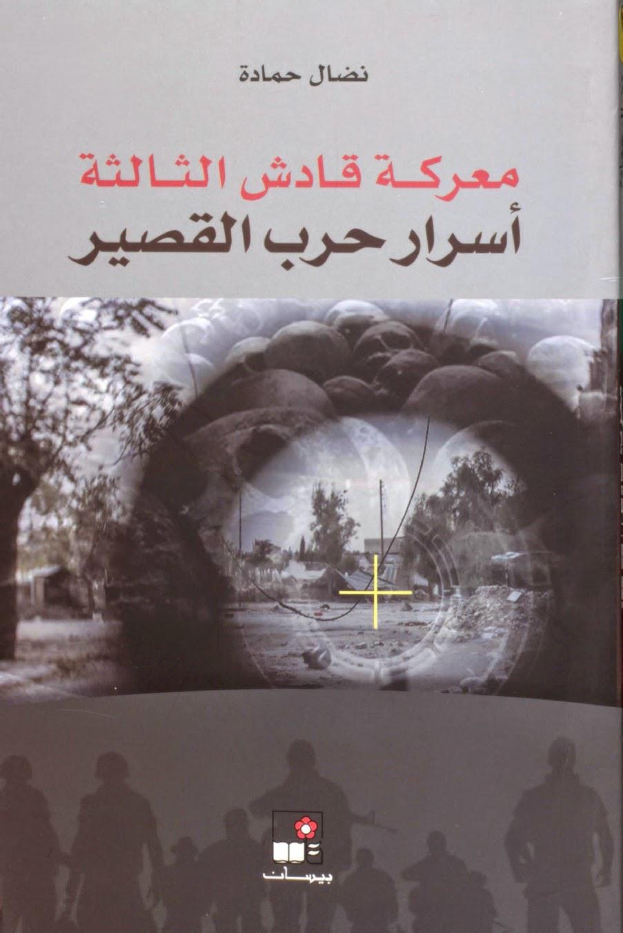 معركة قادش الثالثة معركة قادش الثالثة