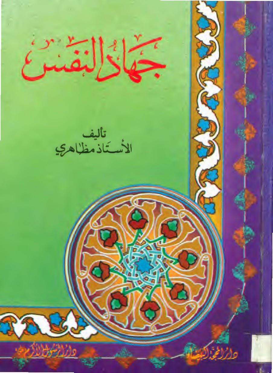 جهاد النفس جهاد النفس