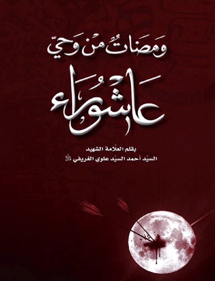 ومضات من وحي عاشوراء ومضات من وحي عاشوراء