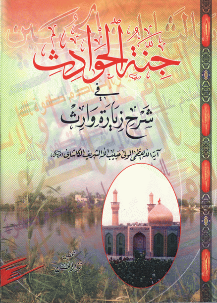 جنة الحوادث في شرح زيارة وارث جنة الحوادث في شرح زيارة وارث