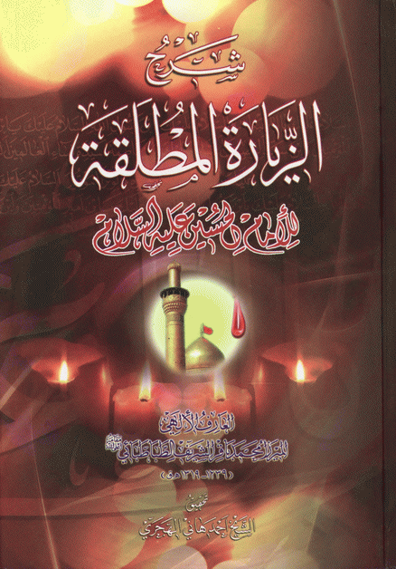 شرح الزيارة المطلقة للإمام الحسين شرح الزيارة المطلقة للإمام الحسين