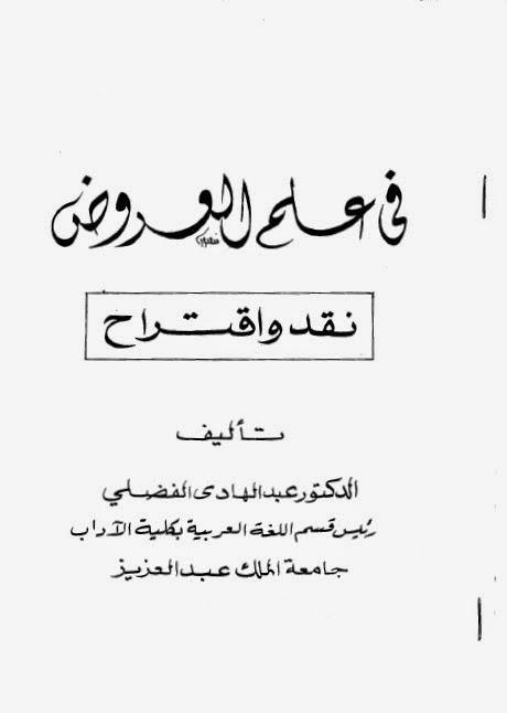 في علم العروض نقد واقتراح في علم العروض نقد واقتراح