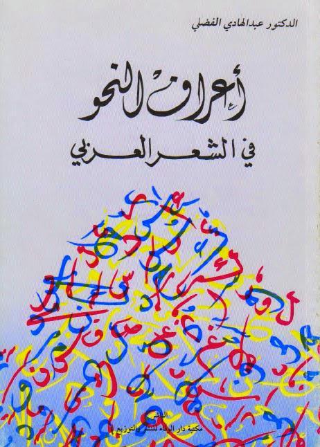  اعراف النحو في الشعر العربي