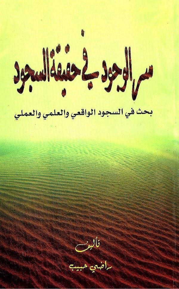 سر الوجود في حقيقة السجود