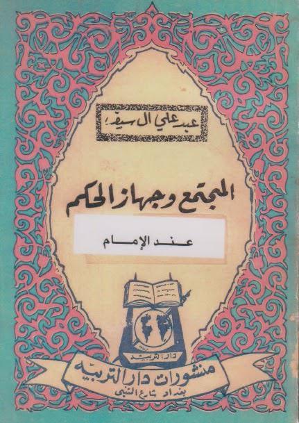 المجتمع وجهاز الحكم عند الإمام المجتمع وجهاز الحكم عند الإمام
