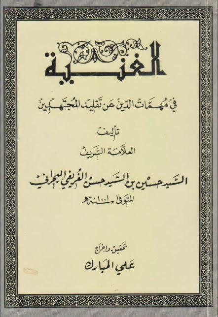  الغنية في مهمات الدين عن تقليد المجتهدين