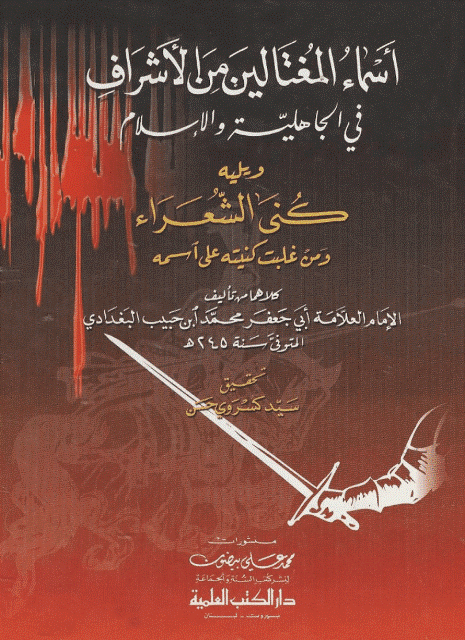  اسماء المغتالين من الاشراف في الجاهلية والاسلام