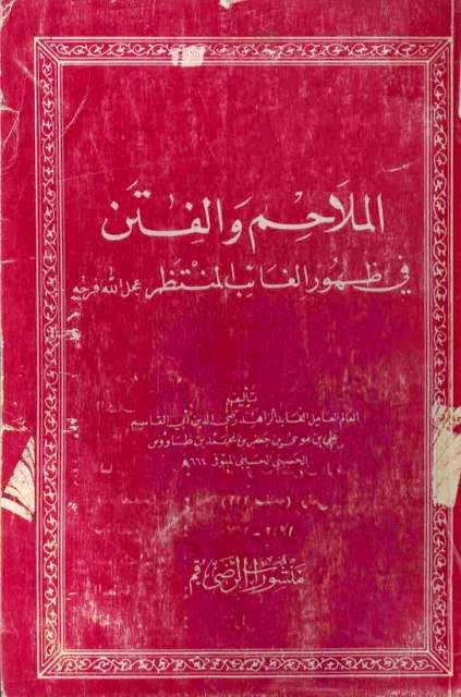  الملاحم والفتن في ظهور الغائب المنتظر 