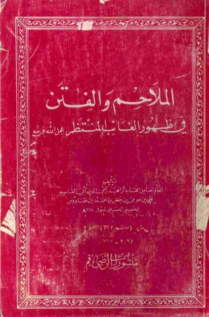 الملاحم والفتن في ظهور الغائب المنتظر الملاحم والفتن في ظهور الغائب المنتظر