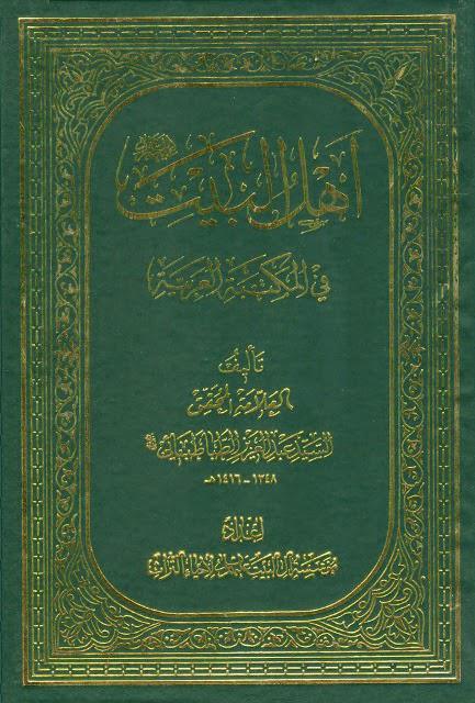 أهل البيت في المكتبة العربية أهل البيت في المكتبة العربية