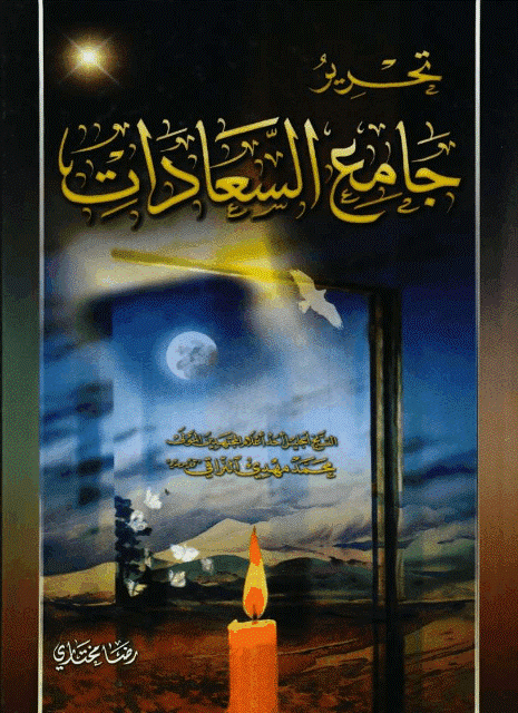 تحرير جامع السعادات في موجبات النجاة تحرير جامع السعادات في موجبات النجاة