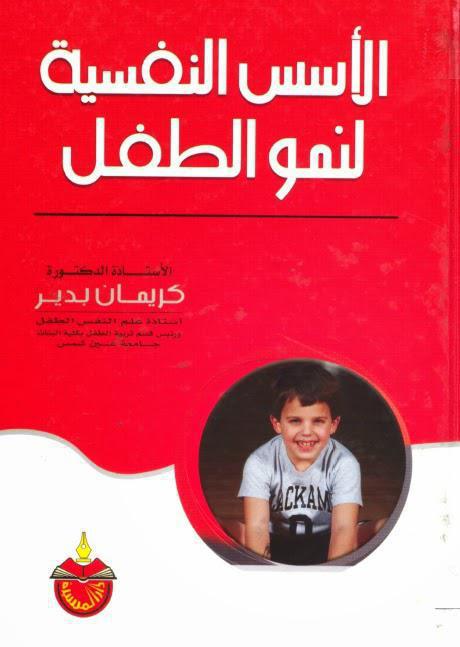 الأسس النفسية لنمو الطفل الأسس النفسية لنمو الطفل