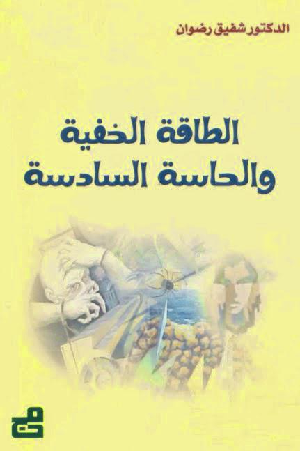 الطاقة الخفية والحاسة السادسة الطاقة الخفية والحاسة السادسة