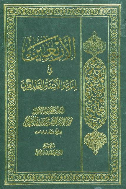  الأربعين في إمامة الأئمة الطاهرين