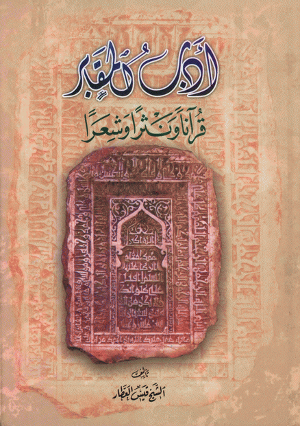 أدب المقابر قرآنا ونثرا وشعرا أدب المقابر قرآنا ونثرا وشعرا