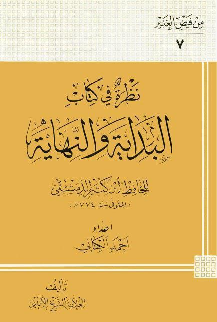 نظرة في كتاب البداية والنهاية نظرة في كتاب البداية والنهاية