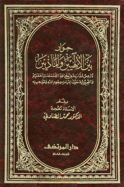 حوار بين الإلهيين والماديين حوار بين الإلهيين والماديين