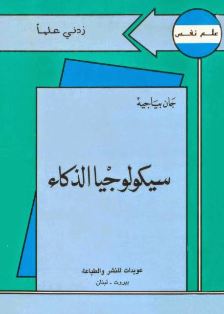 سيكولوجيا الذكاء سيكولوجيا الذكاء