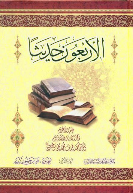 الأربعون حديثا الأربعون حديثا