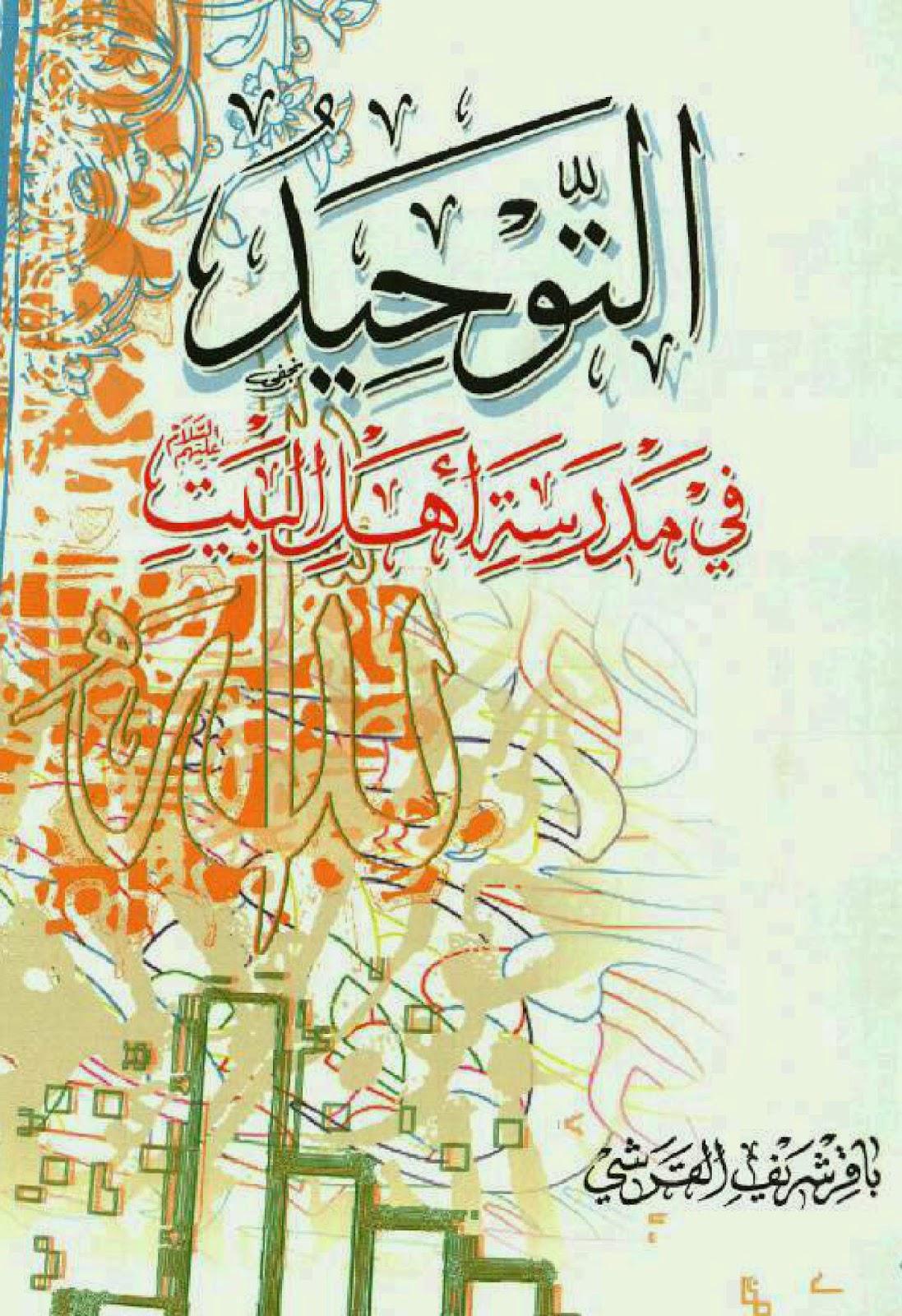 التوحيد في مدرسة أهل البيت عليهم التوحيد في مدرسة أهل البيت عليهم