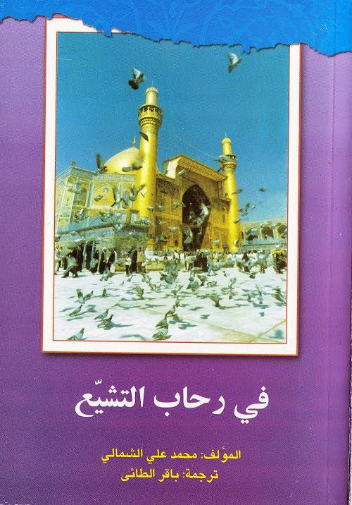 في رحاب التشيع في رحاب التشيع