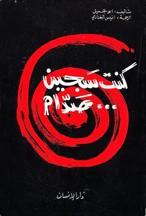 كنت سجين صدام