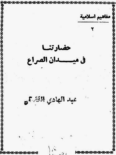 حضارتنا في ميدان الصراع حضارتنا في ميدان الصراع