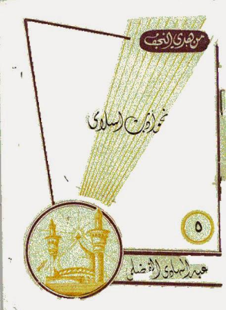 نحو أدب إسلامي نحو أدب إسلامي