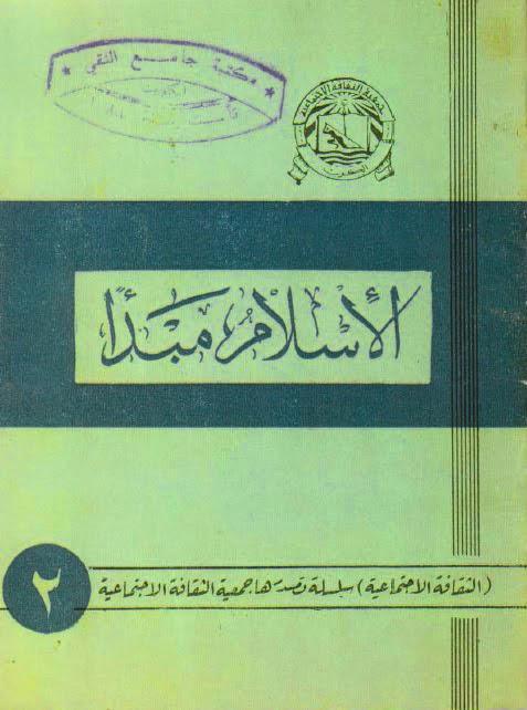 الإسلام مبدأ الإسلام مبدأ