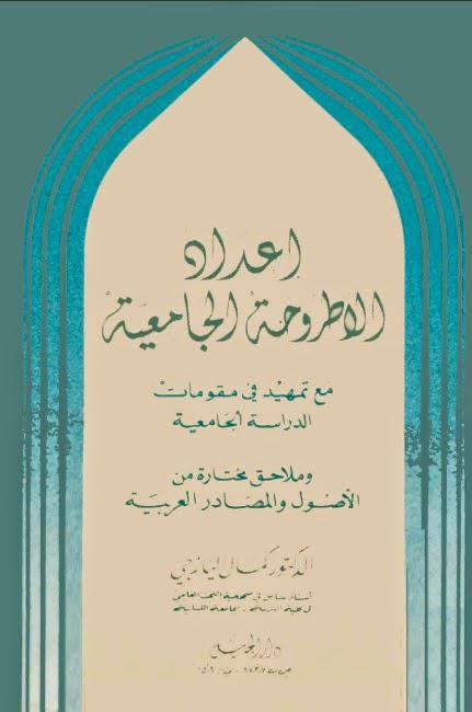 إعداد الاطروحة الجامعية إعداد الاطروحة الجامعية