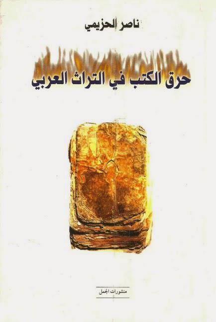 حرق الكتب في التراث العربي حرق الكتب في التراث العربي