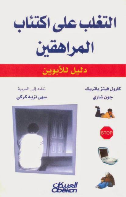التغلب على اكتئاب المراهقين التغلب على اكتئاب المراهقين
